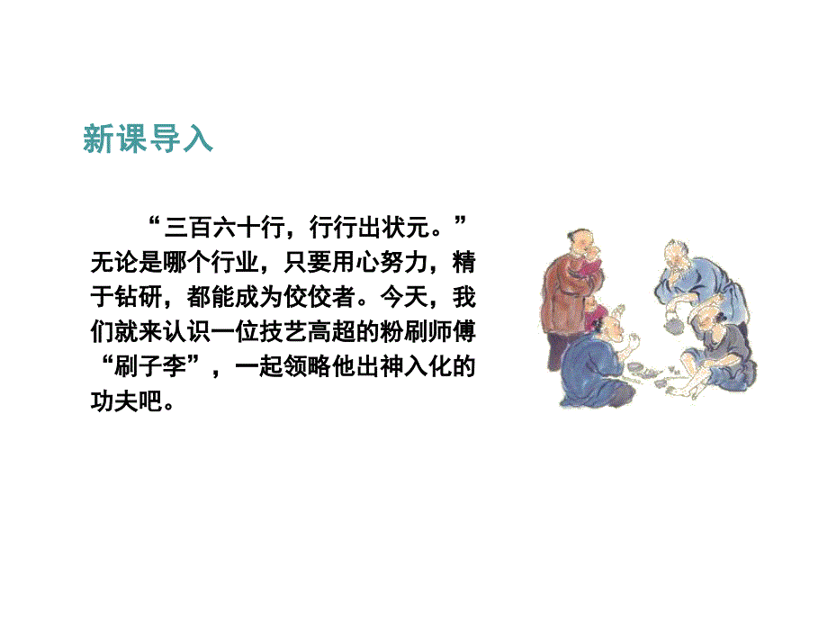 刷子李优秀课件1_第1页