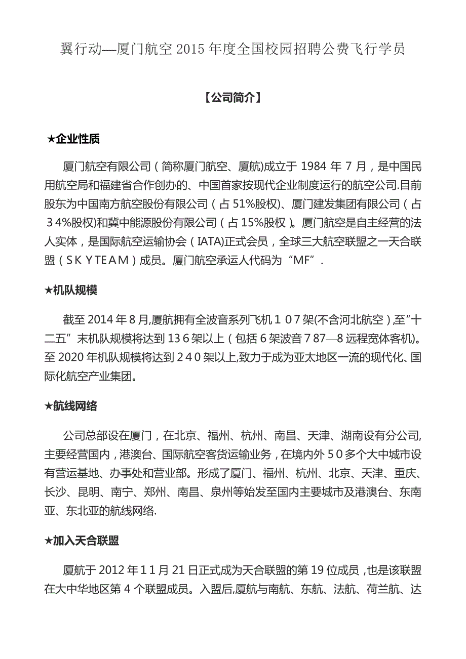 翼行动厦门航空全国校园招聘公费飞行学员.doc_第1页