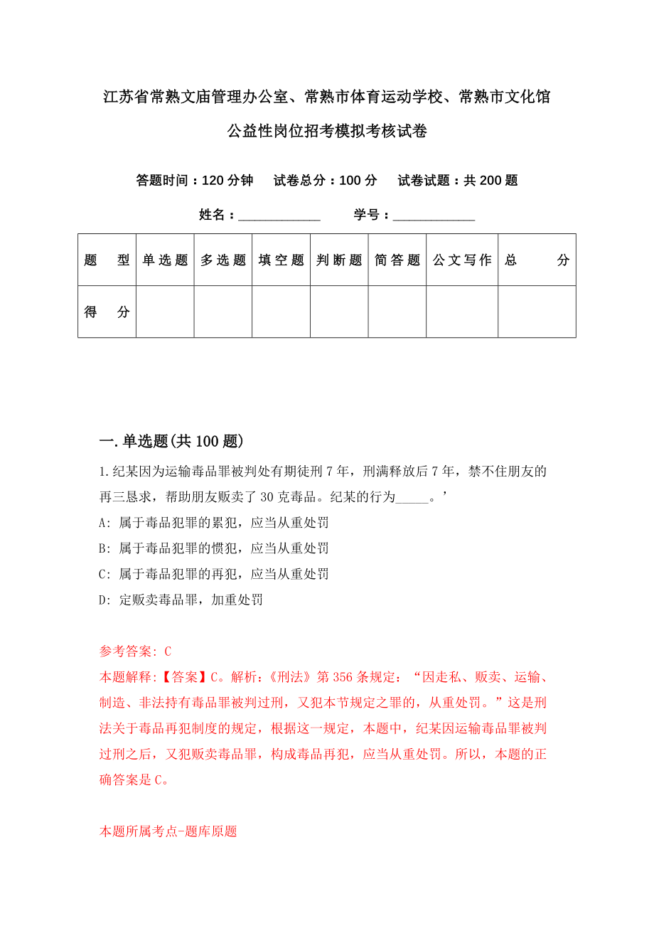 江苏省常熟文庙管理办公室、常熟市体育运动学校、常熟市文化馆公益性岗位招考模拟考核试卷（3）_第1页