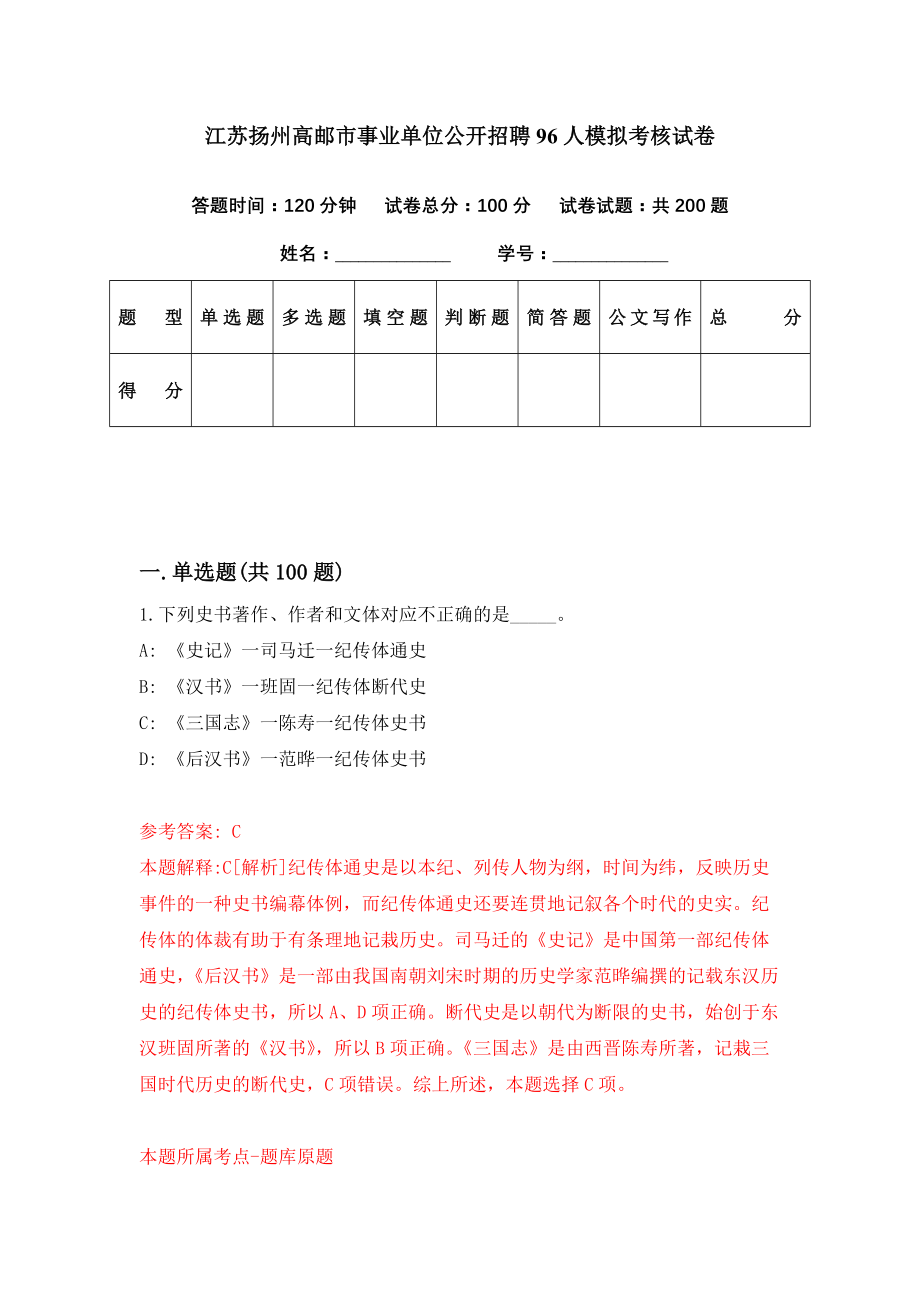 江苏扬州高邮市事业单位公开招聘96人模拟考核试卷（0）_第1页