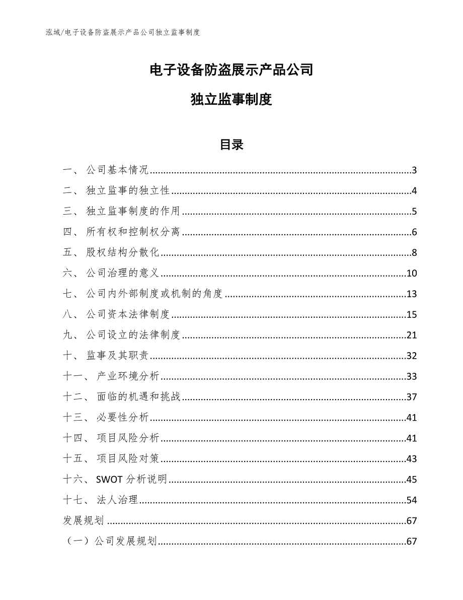 电子设备防盗展示产品公司独立监事制度【参考】_第1页