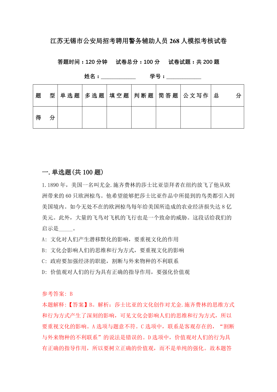 江苏无锡市公安局招考聘用警务辅助人员268人模拟考核试卷（8）_第1页