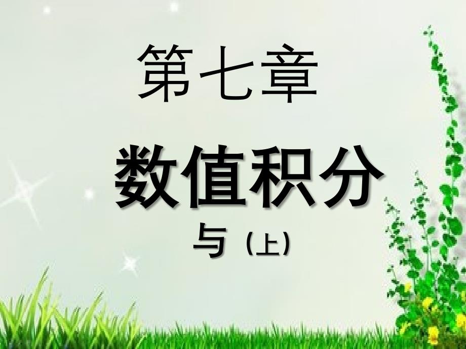 数值分析积分上_第1页