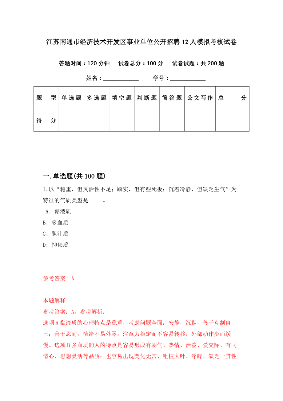 江苏南通市经济技术开发区事业单位公开招聘12人模拟考核试卷（6）_第1页