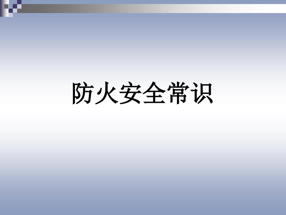 安全培训课件压制.ppt_第1页