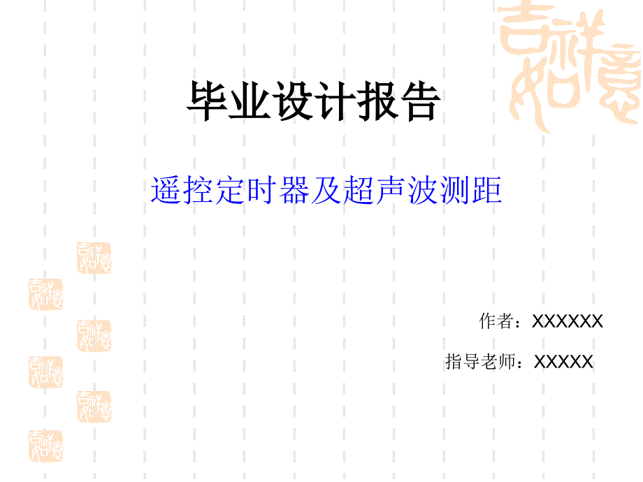 毕业设计遥控定时器及超声波测距_第1页