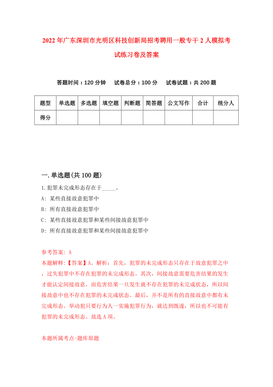 2022年广东深圳市光明区科技创新局招考聘用一般专干2人模拟考试练习卷及答案【8】_第1页