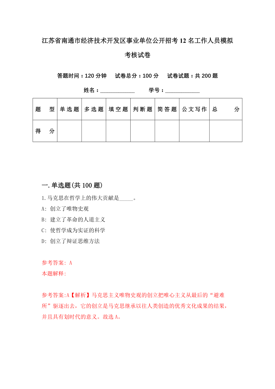 江苏省南通市经济技术开发区事业单位公开招考12名工作人员模拟考核试卷（5）_第1页