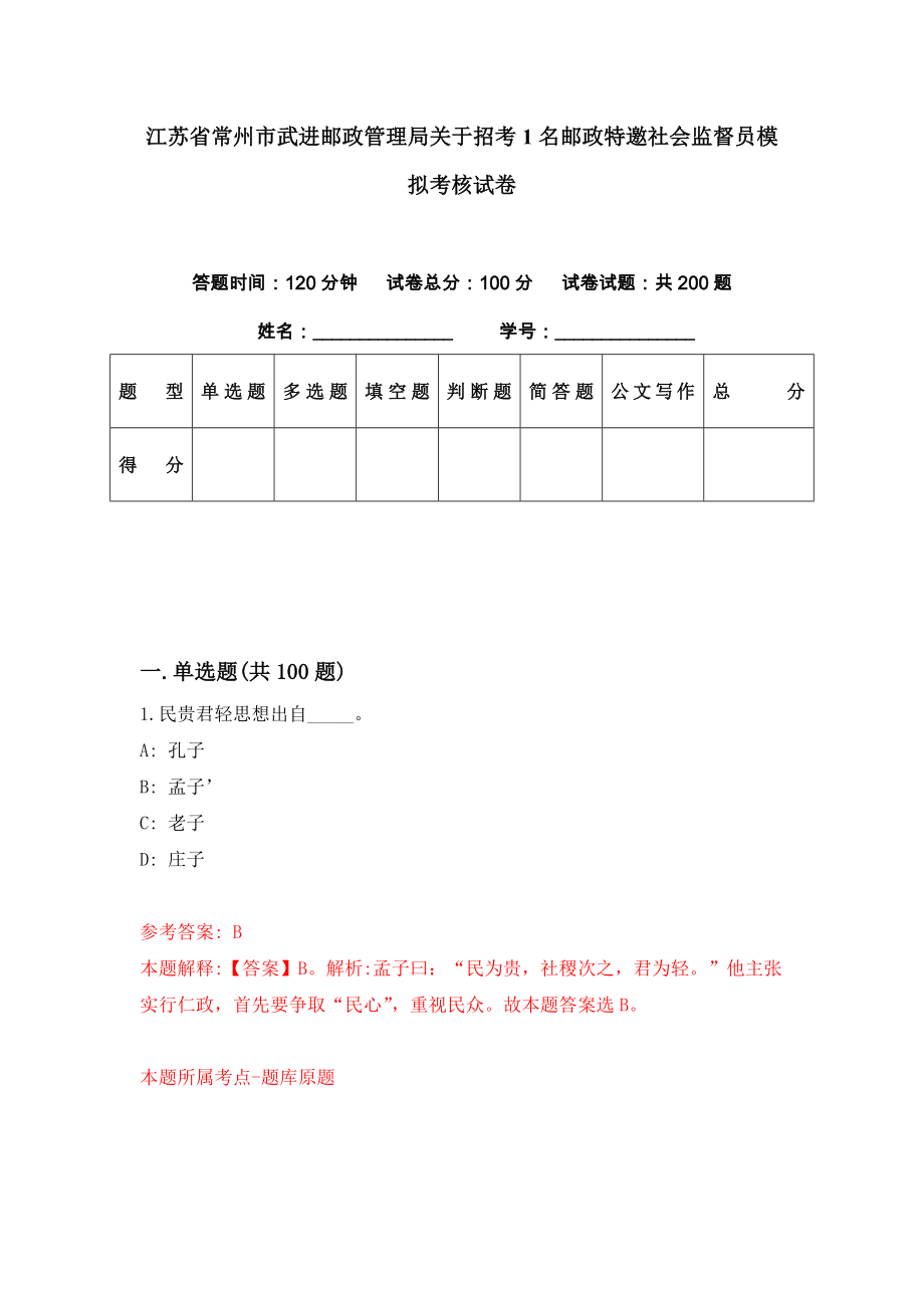 江苏省常州市武进邮政管理局关于招考1名邮政特邀社会监督员模拟考核试卷（0）_第1页