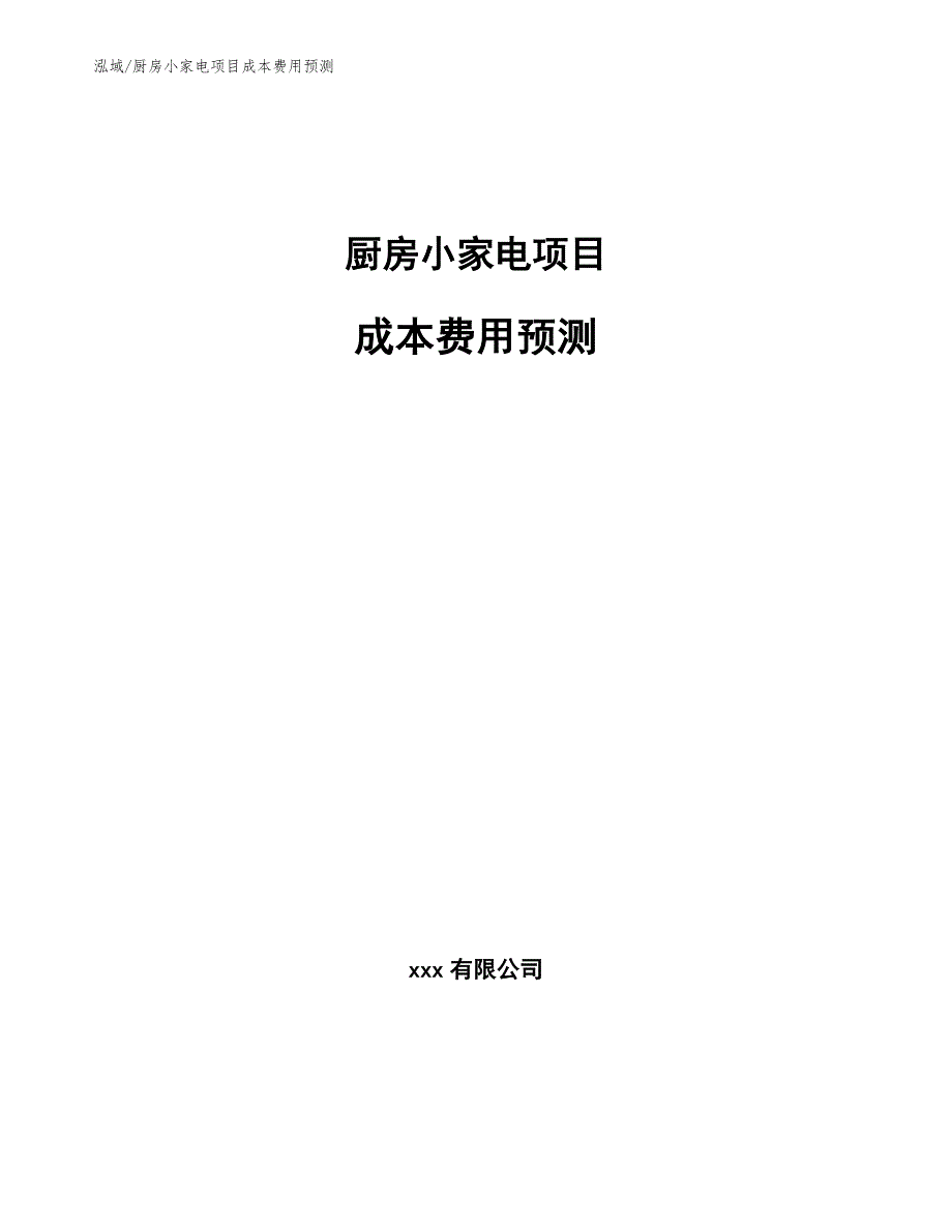 厨房小家电项目成本费用预测【范文】_第1页