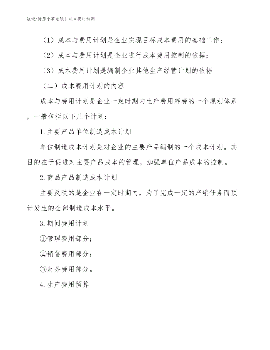 厨房小家电项目成本费用预测【范文】_第3页