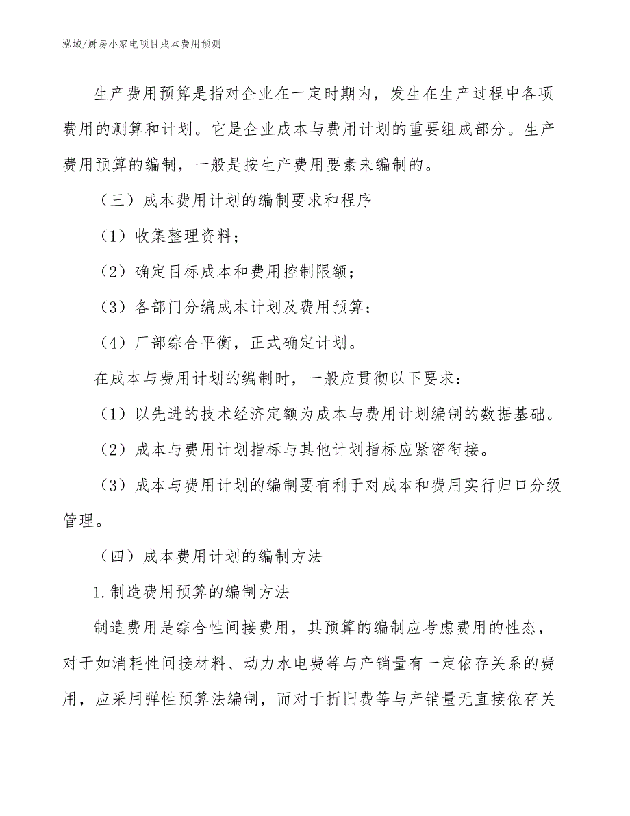 厨房小家电项目成本费用预测【范文】_第4页