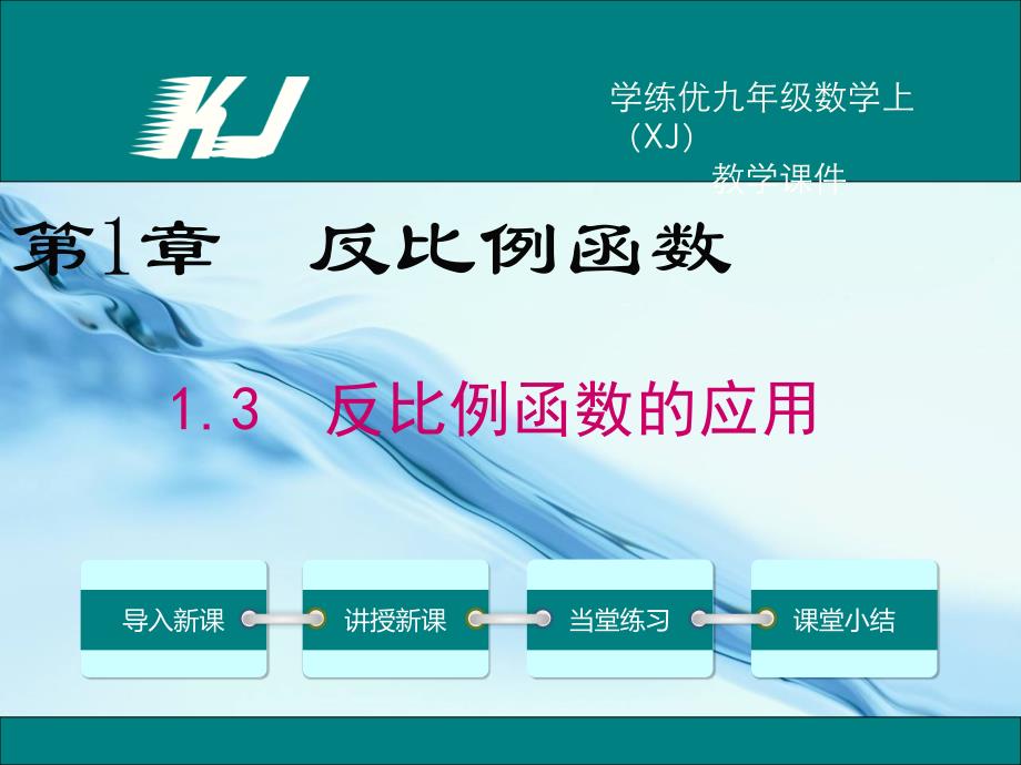 【湘教版】九年级上册数学：1.3反比例函数的应用ppt教学课件_第2页