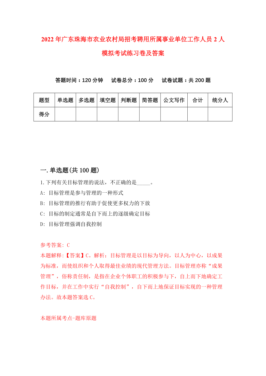 2022年广东珠海市农业农村局招考聘用所属事业单位工作人员2人模拟考试练习卷及答案(第2卷）_第1页