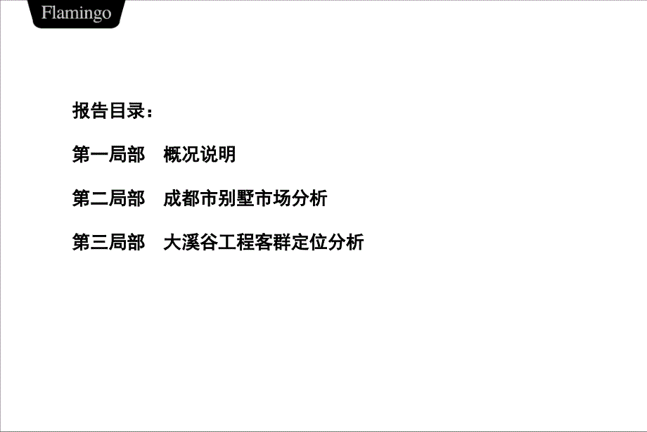 成都市别墅市场研究及大溪谷项目客群定位报告_第2页