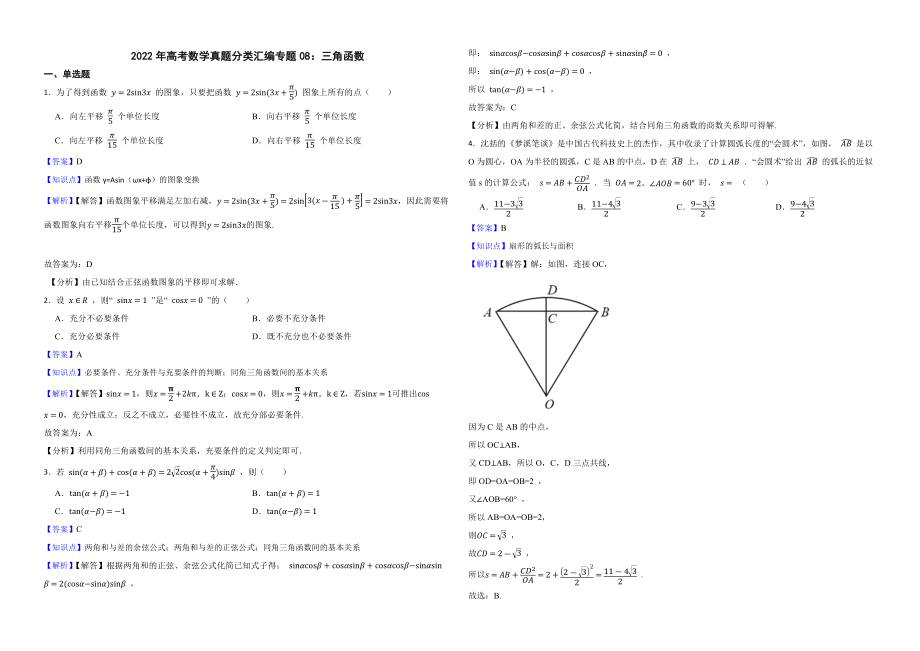 2022年高考数学真题分类汇编专题08：三角函数（解析版）_第1页