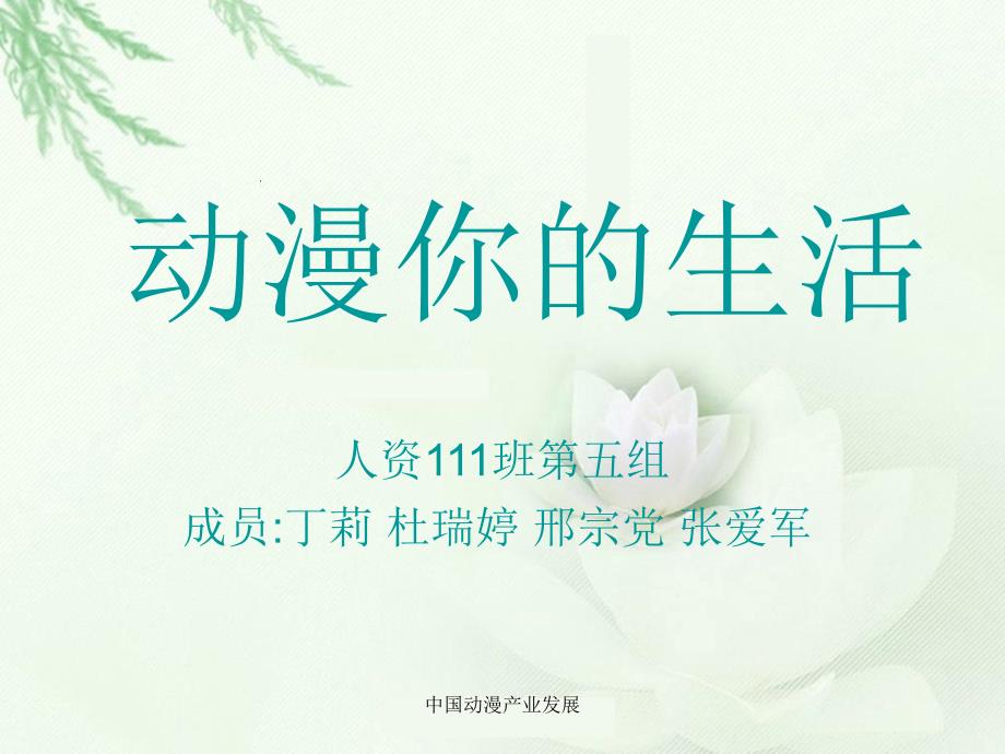 中国动漫产业发展课件_第1页