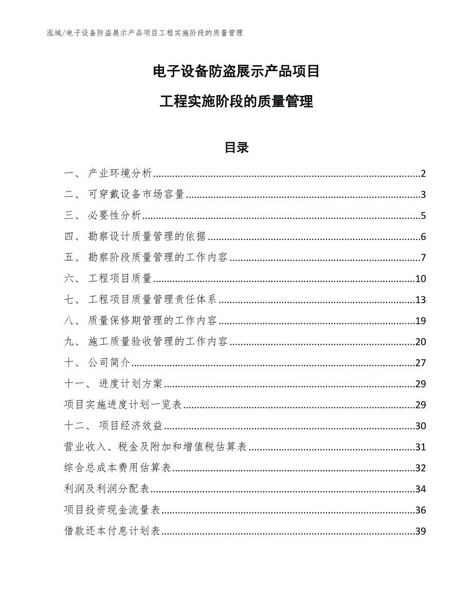 电子设备防盗展示产品项目工程实施阶段的质量管理_第1页