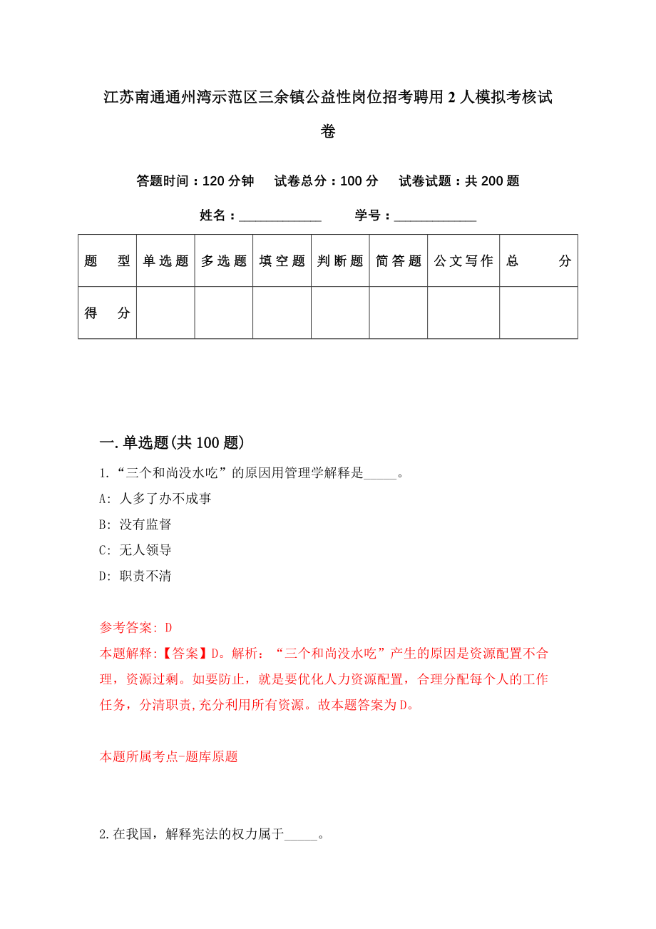 江苏南通通州湾示范区三余镇公益性岗位招考聘用2人模拟考核试卷（3）_第1页