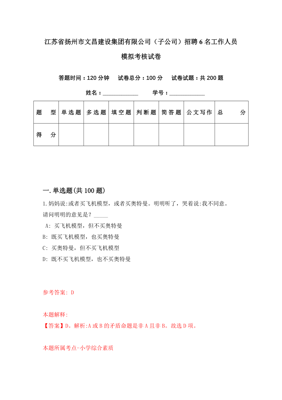 江苏省扬州市文昌建设集团有限公司（子公司）招聘6名工作人员模拟考核试卷（9）_第1页