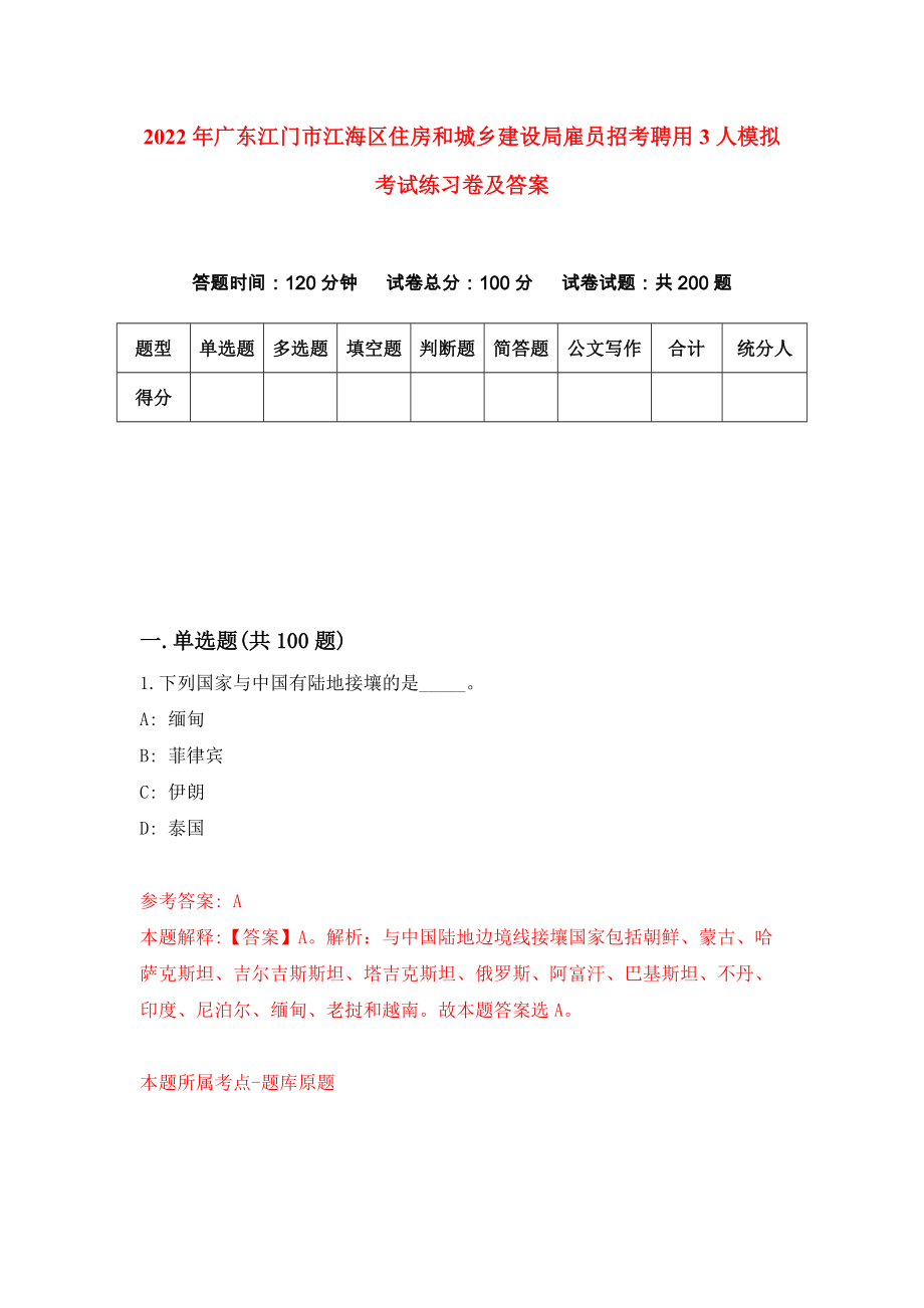 2022年广东江门市江海区住房和城乡建设局雇员招考聘用3人模拟考试练习卷及答案（1）_第1页