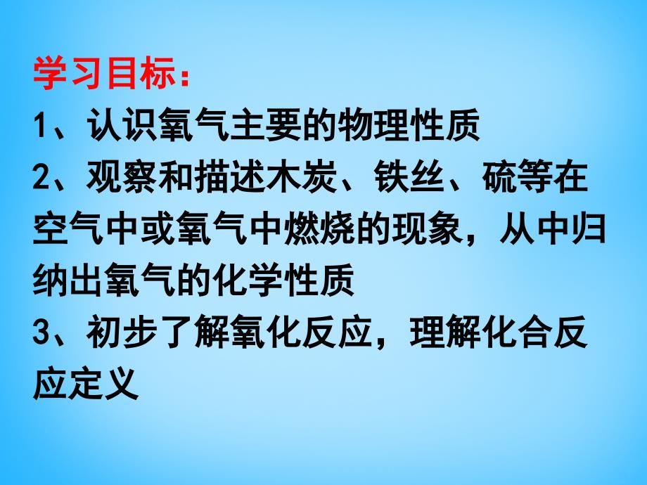 人教初中化学九上2课题2氧气PPT课件13_第3页