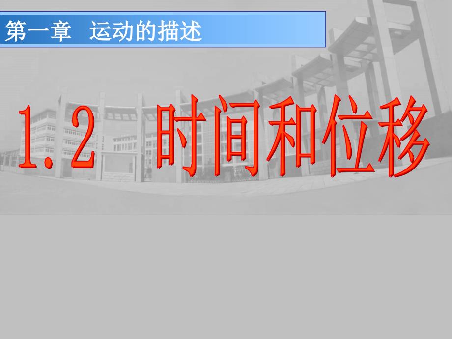 2、时间和位移1.2 时间和位移新人教_第1页