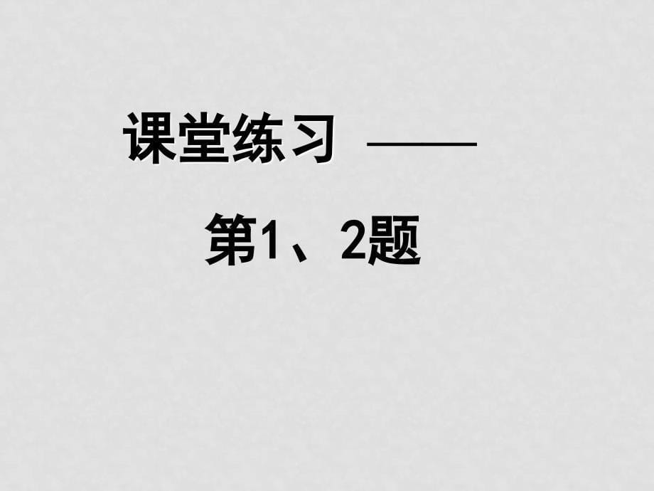 2、时间和位移1.2 时间和位移新人教_第5页