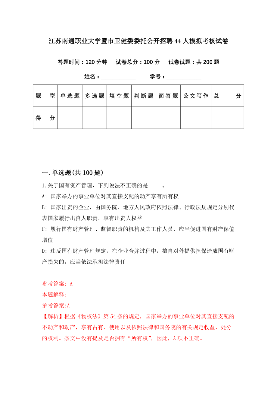 江苏南通职业大学暨市卫健委委托公开招聘44人模拟考核试卷（0）_第1页