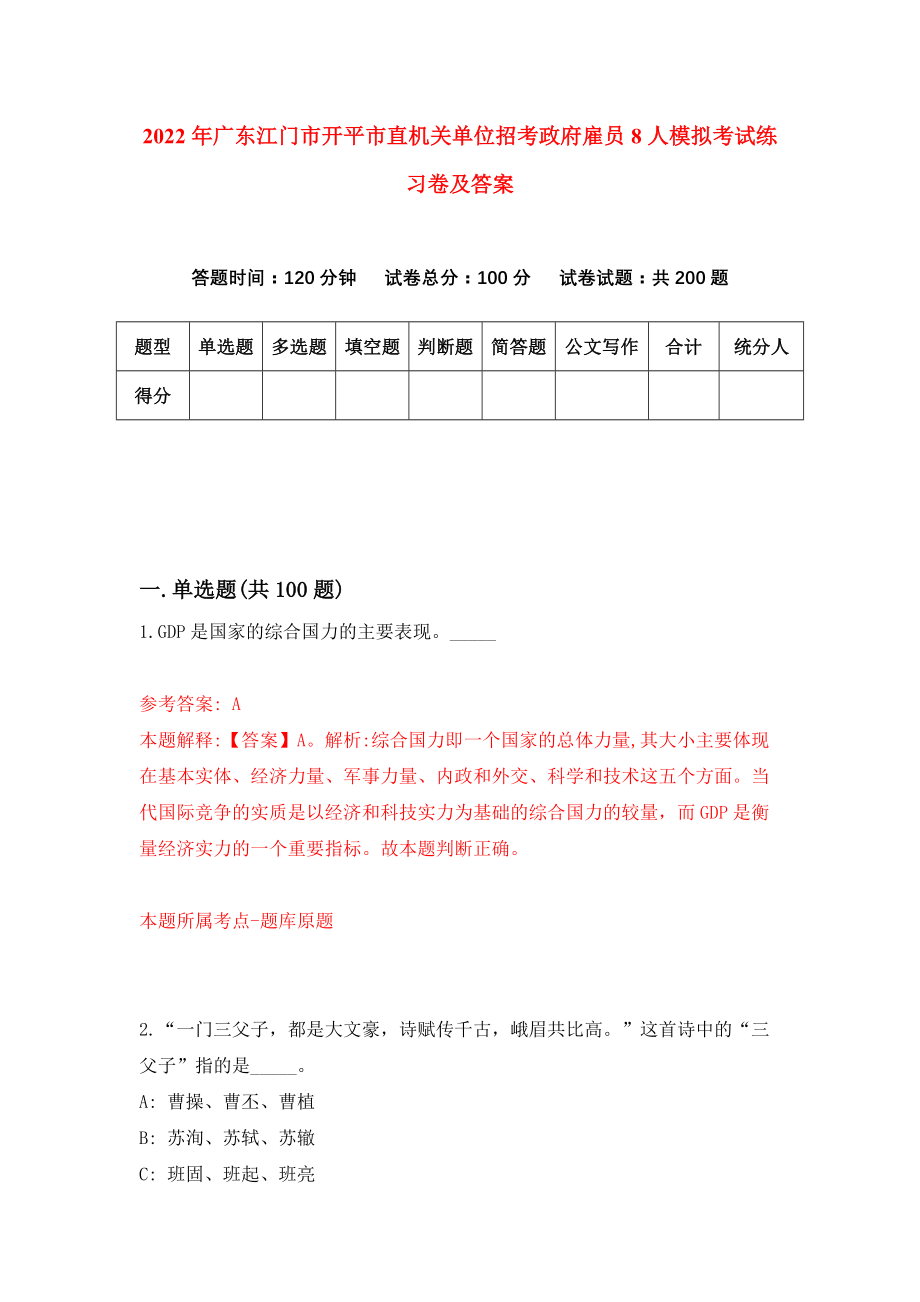 2022年广东江门市开平市直机关单位招考政府雇员8人模拟考试练习卷及答案{4}_第1页