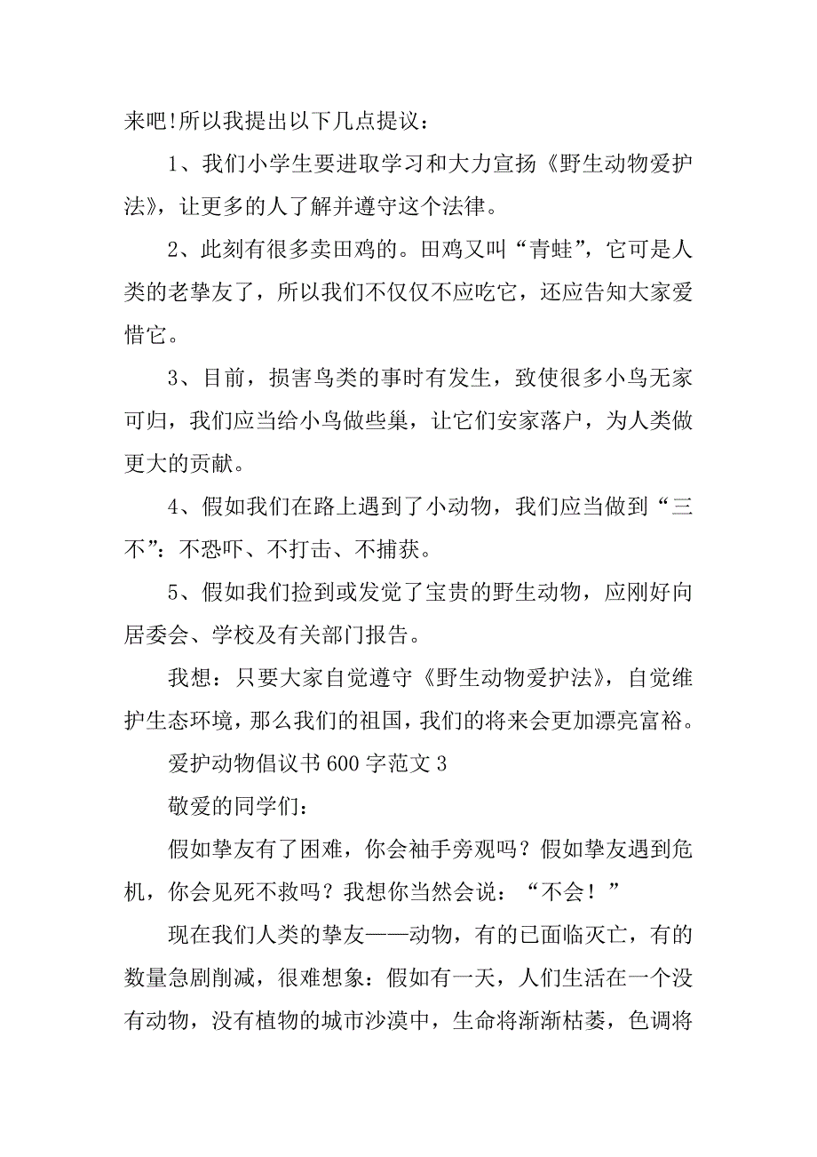 保护动物倡议书600字范文19篇_第3页