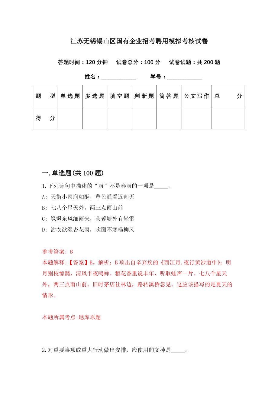 江苏无锡锡山区国有企业招考聘用模拟考核试卷（7）_第1页