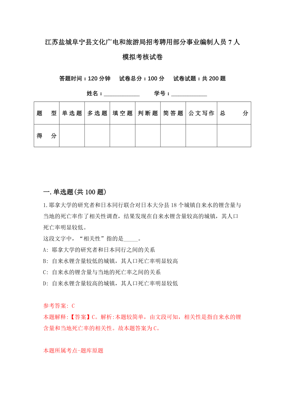 江苏盐城阜宁县文化广电和旅游局招考聘用部分事业编制人员7人模拟考核试卷（5）_第1页