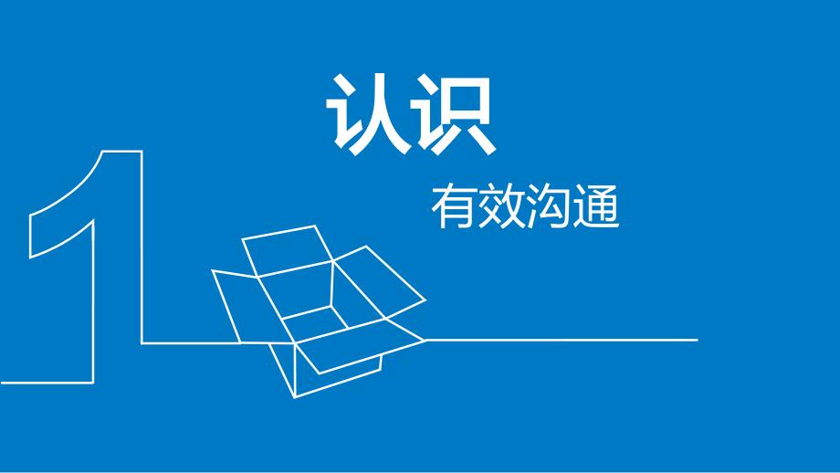 有效沟通 课件.ppt_第3页