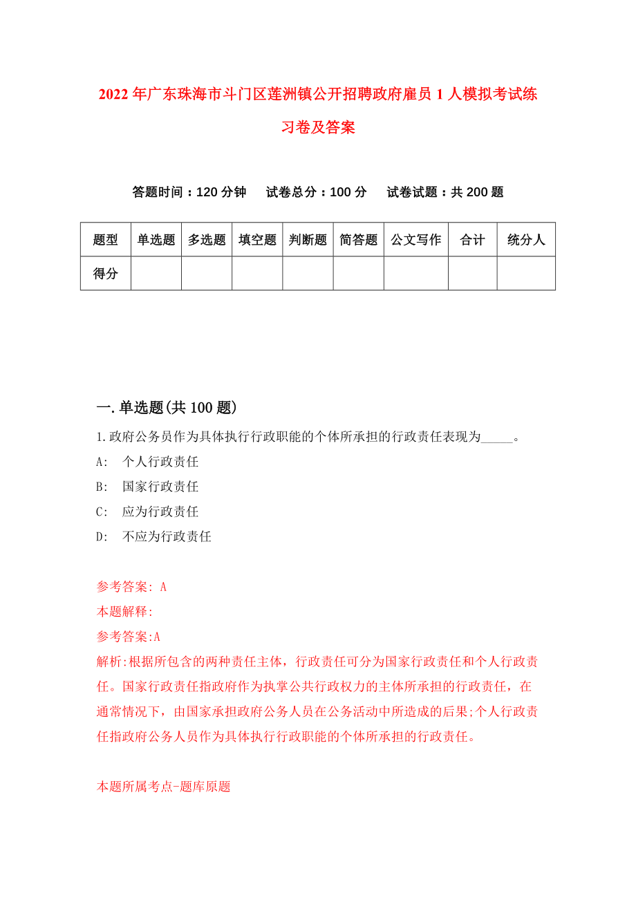 2022年广东珠海市斗门区莲洲镇公开招聘政府雇员1人模拟考试练习卷及答案(第6次）_第1页