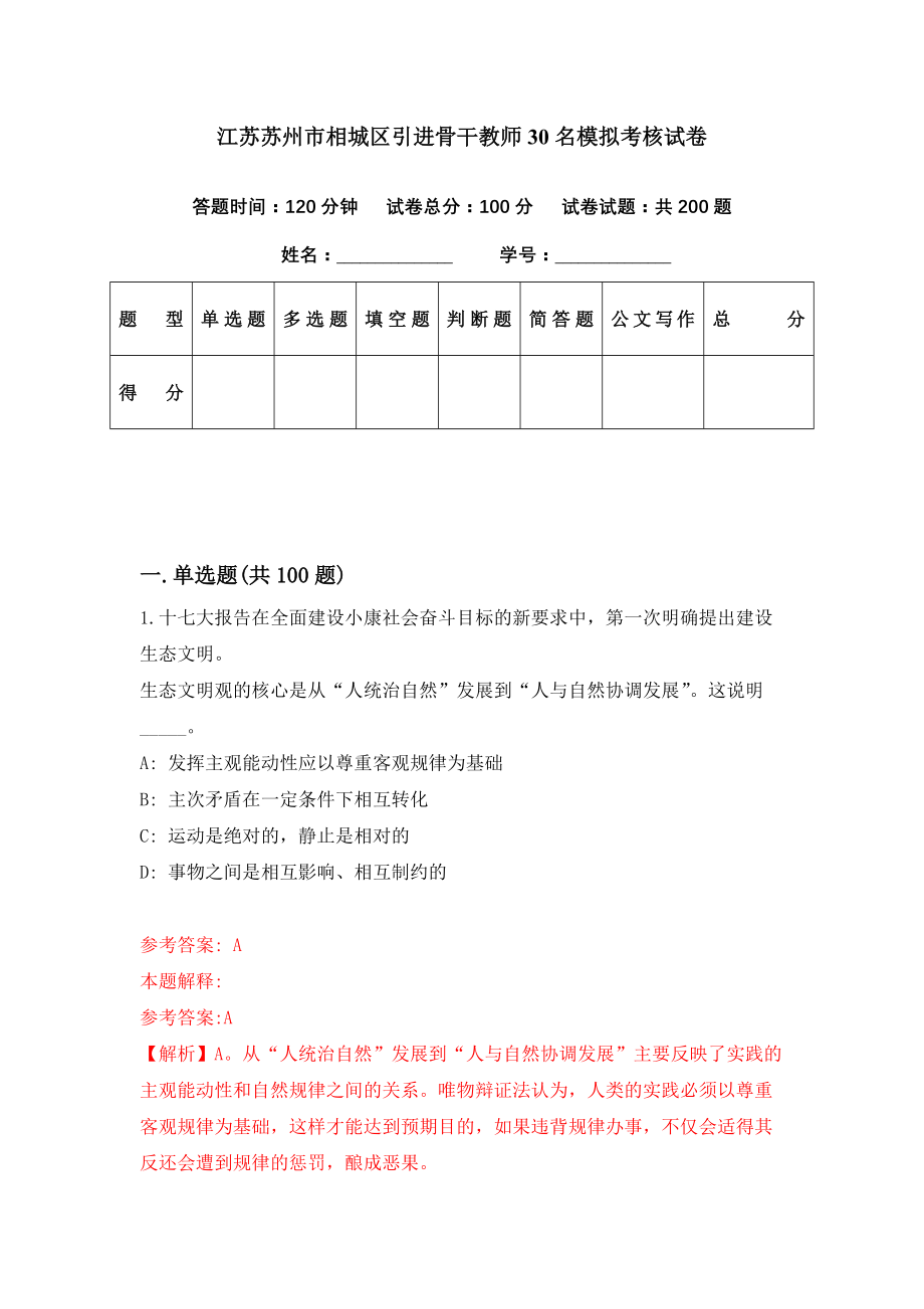 江苏苏州市相城区引进骨干教师30名模拟考核试卷（2）_第1页