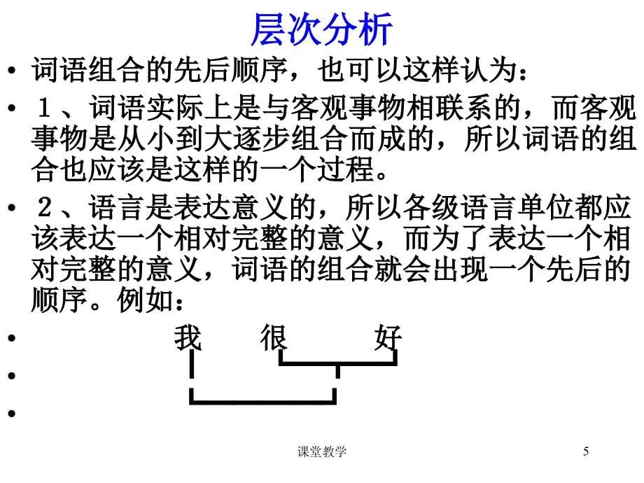 现代汉语&#183;语法 层次分析【课时讲课】_第5页