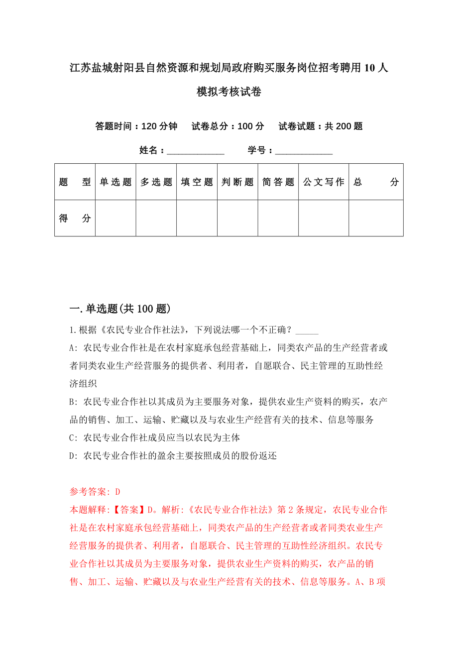 江苏盐城射阳县自然资源和规划局政府购买服务岗位招考聘用10人模拟考核试卷（6）_第1页