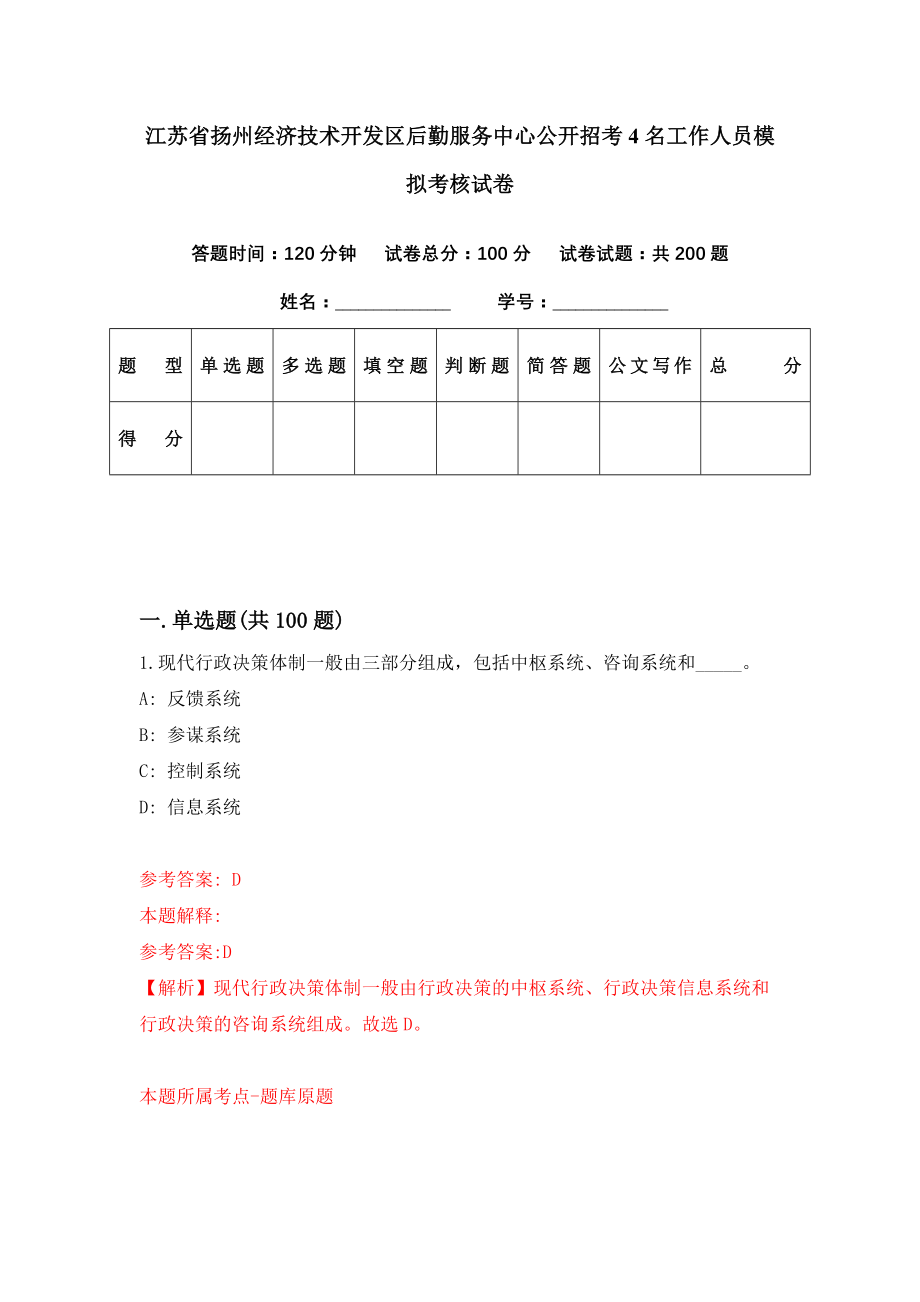 江苏省扬州经济技术开发区后勤服务中心公开招考4名工作人员模拟考核试卷（0）_第1页