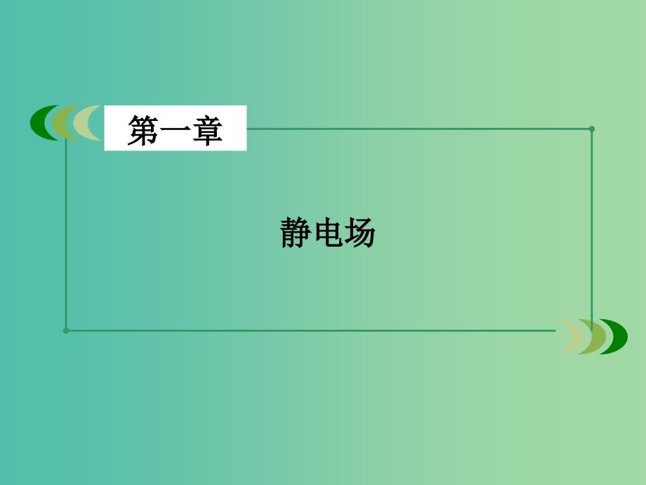 高中物理 第1章 静电场课件 新人教版选修3-1.ppt_第2页