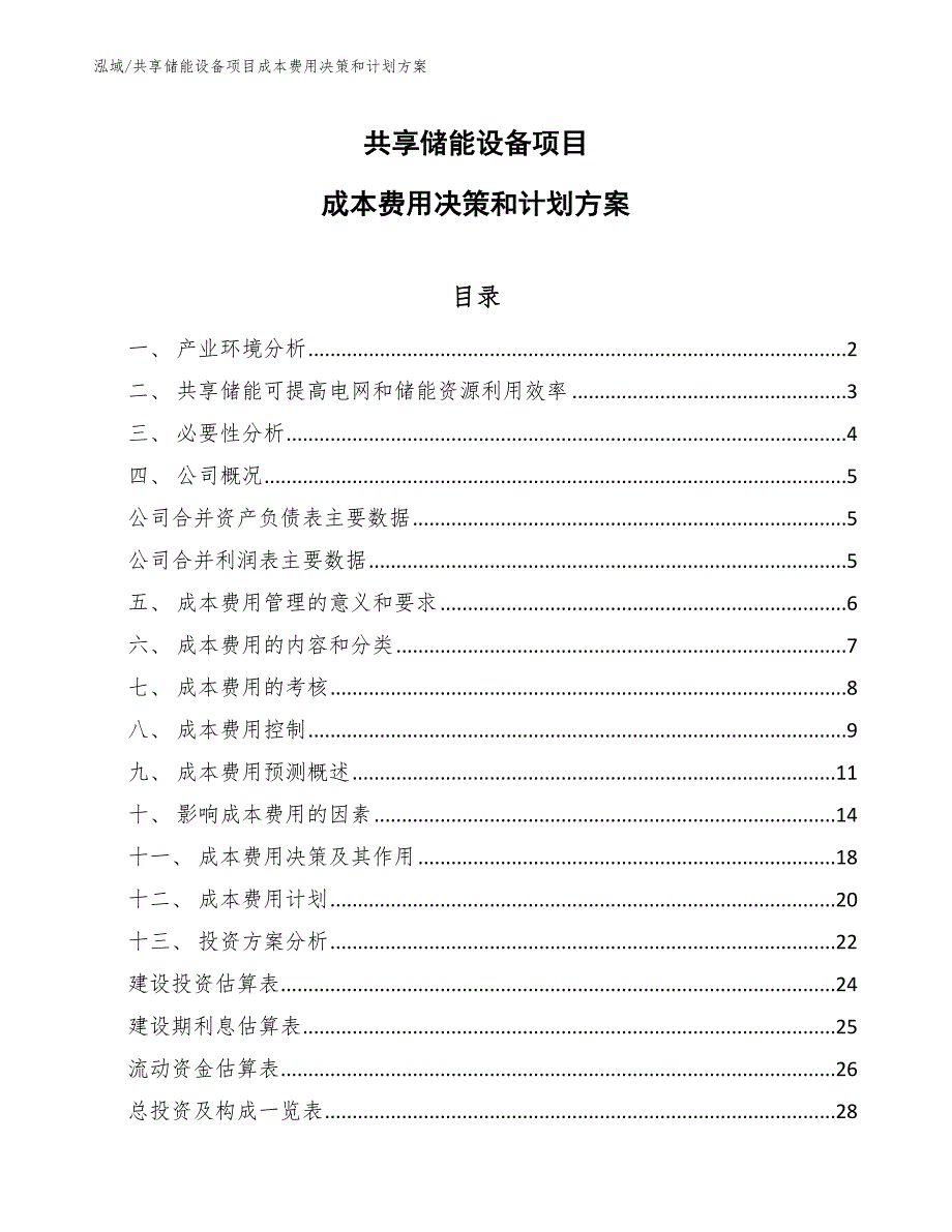 共享储能设备项目成本费用决策和计划方案（范文）_第1页