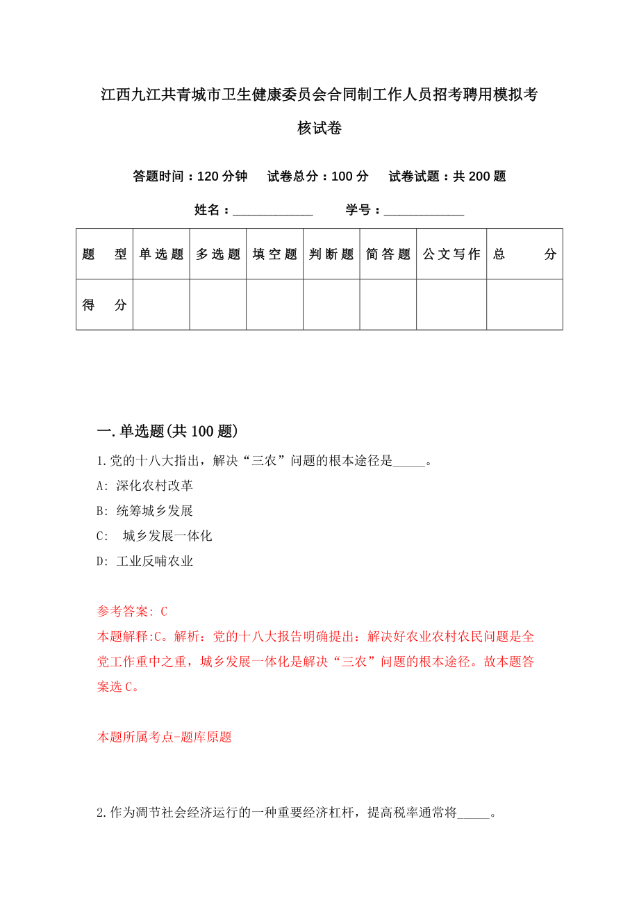 江西九江共青城市卫生健康委员会合同制工作人员招考聘用模拟考核试卷（0）_第1页