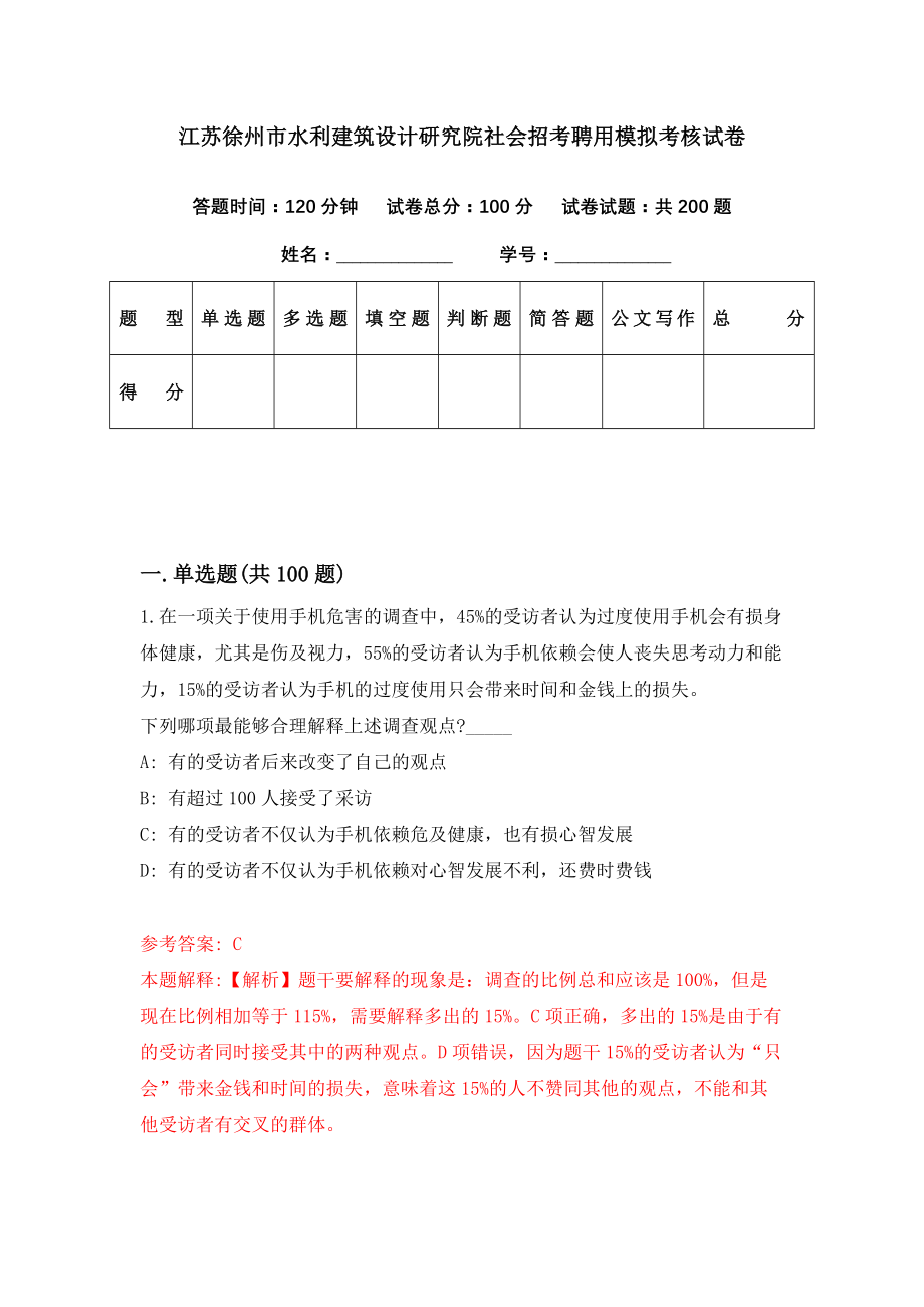 江苏徐州市水利建筑设计研究院社会招考聘用模拟考核试卷（8）_第1页