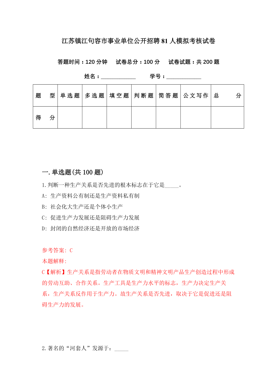 江苏镇江句容市事业单位公开招聘81人模拟考核试卷（1）_第1页