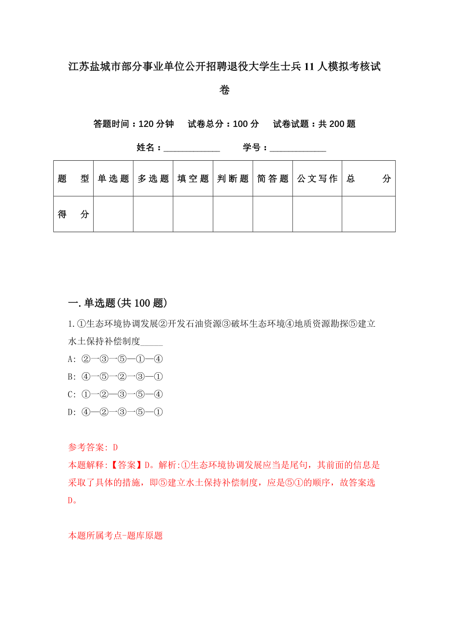 江苏盐城市部分事业单位公开招聘退役大学生士兵11人模拟考核试卷（9）_第1页