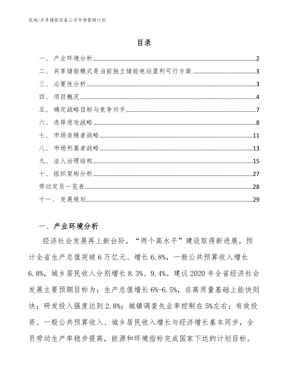 共享储能设备公司市场营销计划_第2页