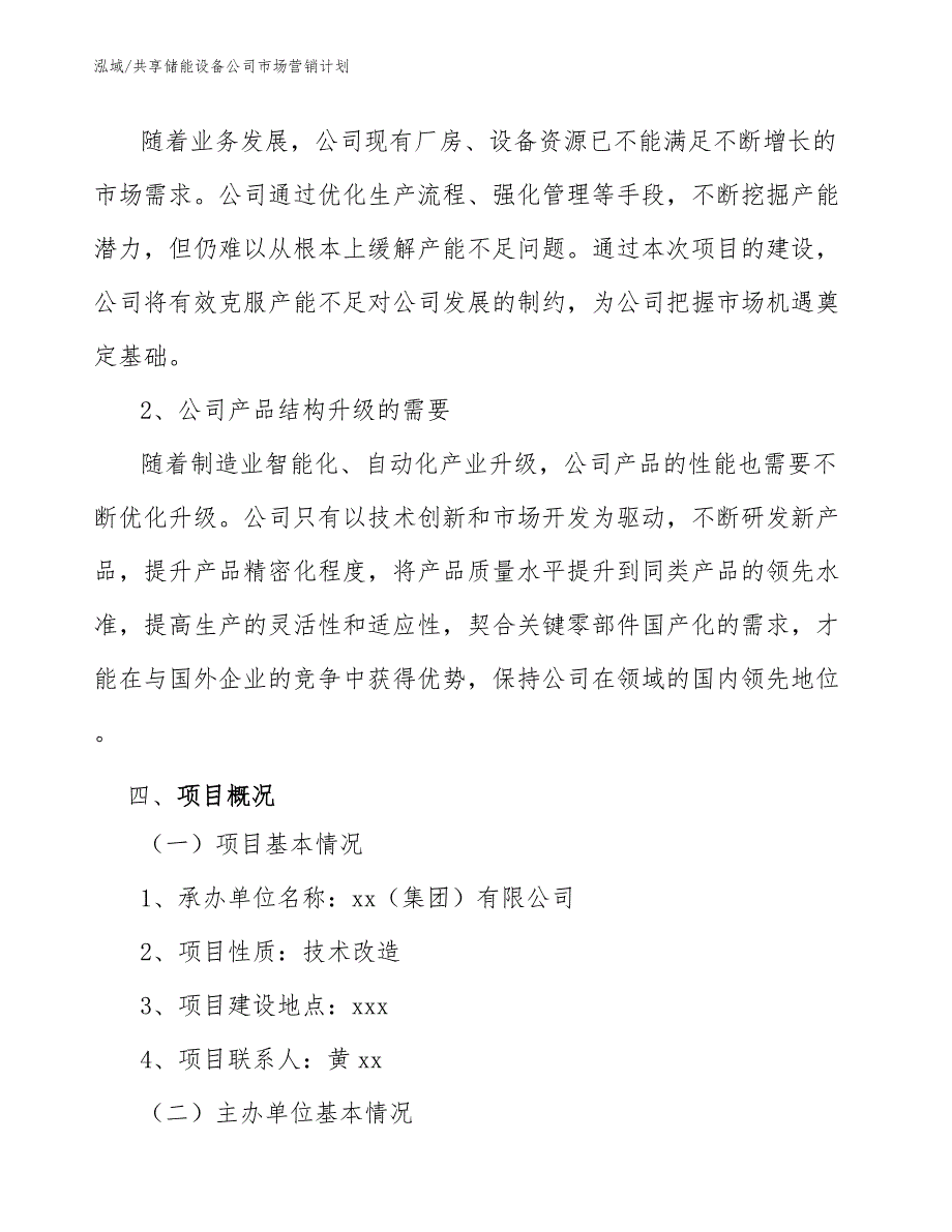 共享储能设备公司市场营销计划_第4页