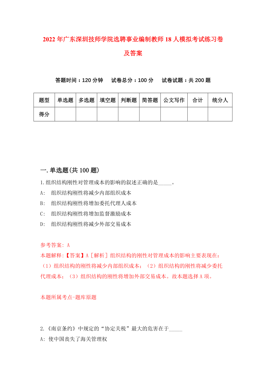 2022年广东深圳技师学院选聘事业编制教师18人模拟考试练习卷及答案(第7套）_第1页