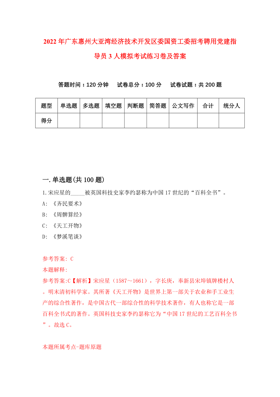 2022年广东惠州大亚湾经济技术开发区委国资工委招考聘用党建指导员3人模拟考试练习卷及答案（5）_第1页