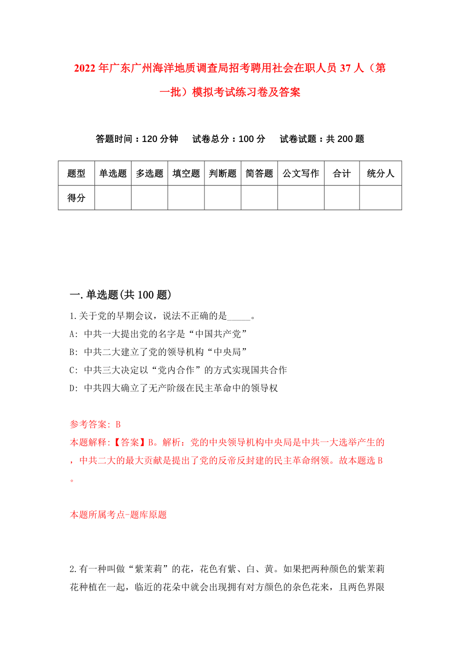 2022年广东广州海洋地质调查局招考聘用社会在职人员37人（第一批）模拟考试练习卷及答案(第6卷）_第1页